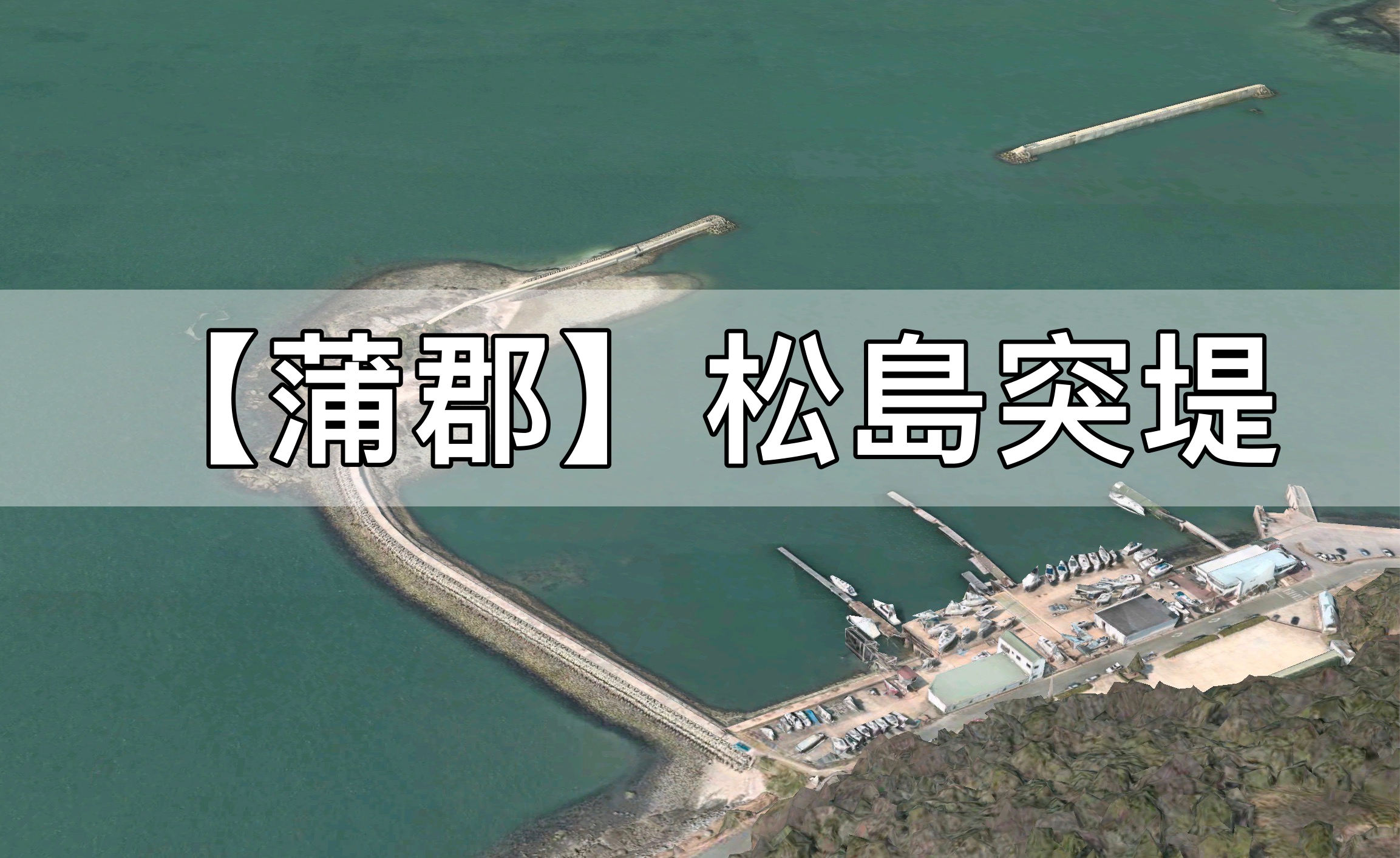 蒲郡市松島突堤の釣り場・ポイント解説